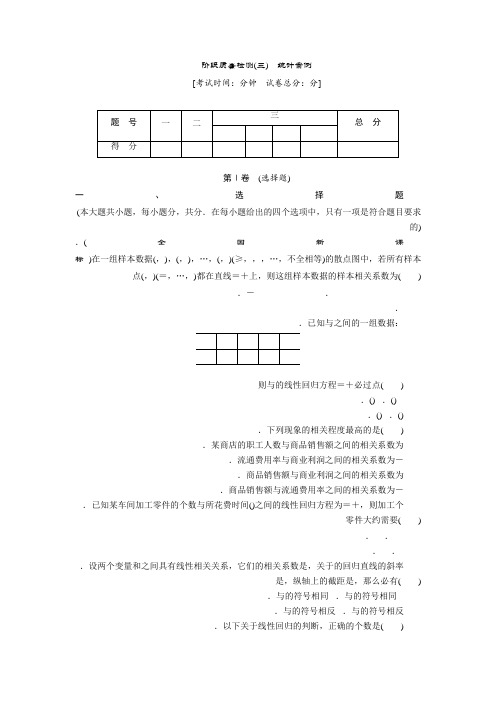 高中数学北师大版选修2-3阶段质量检测(三) 统计案例 Word版含解析