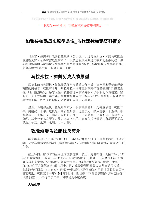 2018-如懿传如懿历史原型是谁_乌拉那拉如懿资料简介-范文模板 (3页)