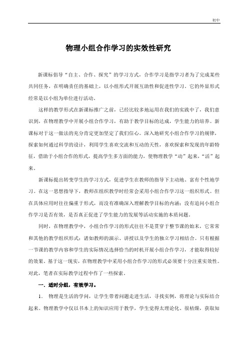 物理小组合作学习的实效性研究