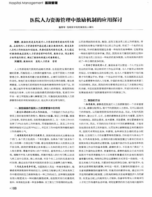 医院人力资源管理中激励机制的应用探讨