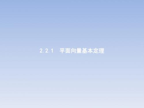 2018-2019学年人教B版必修四2.2.1平面向量基本定理课件(26张)