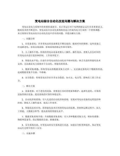 变电站综合自动化改造问题与解决方案