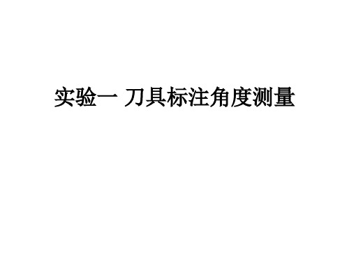切削原理实验报告