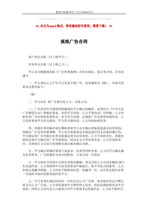【最新2018】报纸广告合同word版本 (2页)