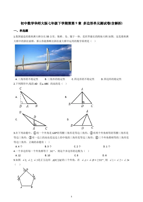 初中数学华师大版七年级下学期第第9章 多边形单元测试卷(含解析)