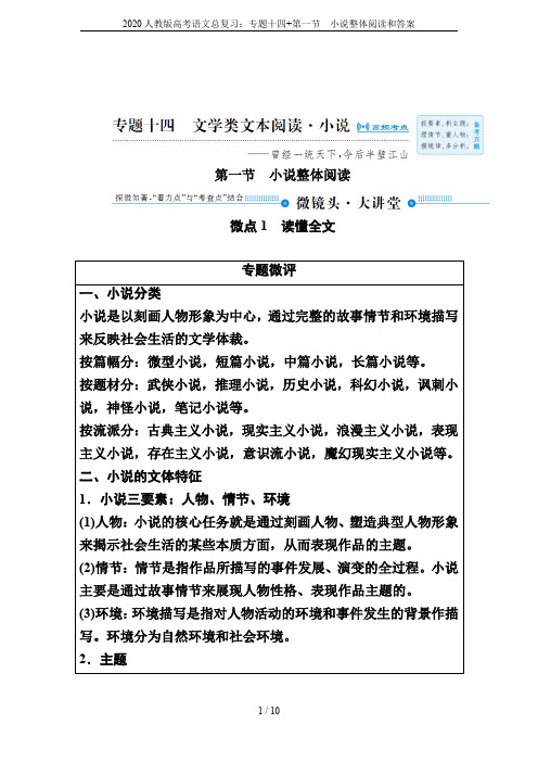 2020人教版高考语文总复习：专题十四+第一节 小说整体阅读和答案