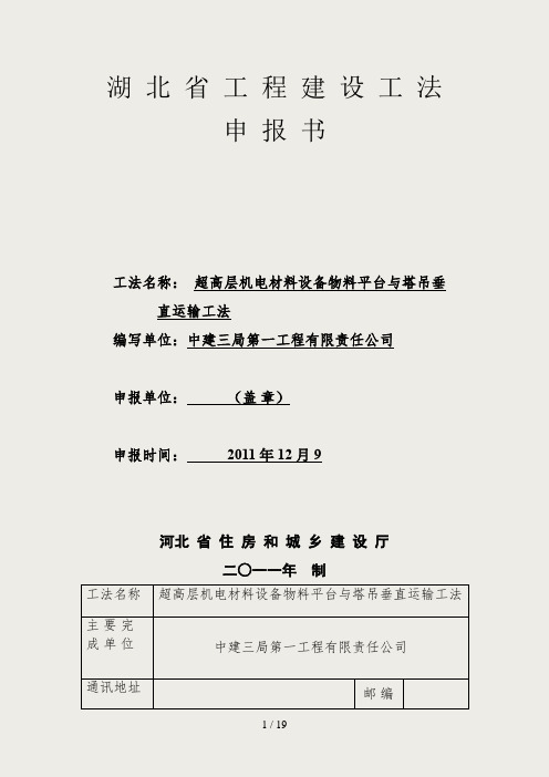 超高层机电材料设备物料平台与塔吊垂直运输工法1209
