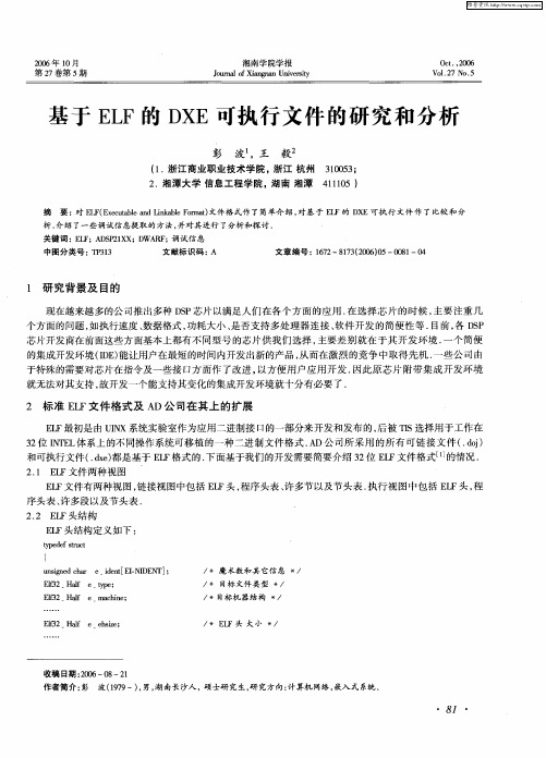 基于ELF的DXE可执行文件的研究和分析