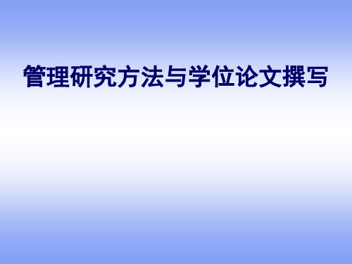 管理类研究方法与学位论文撰写技巧ppt课件
