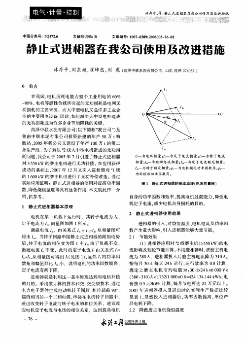静止式进相器在我公司使用及改进措施
