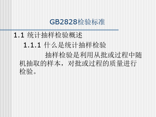 GB2828检验标准