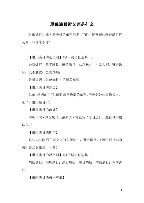 琳琅满目近义词是什么