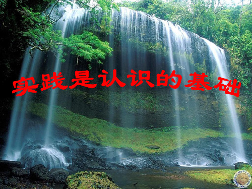 实践是认识的基础