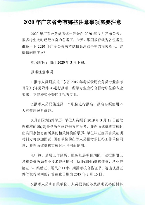 2020年广东省考有哪些注意事项需要注意.doc