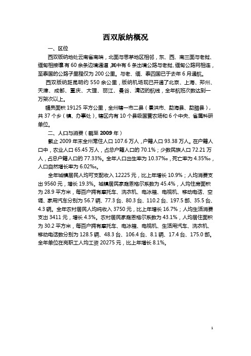 西双版纳概况