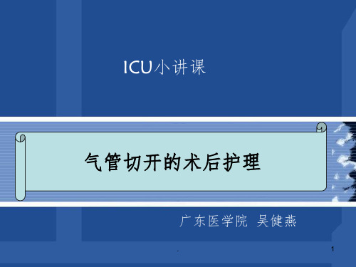 ICU小讲课ppt课件