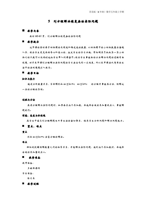青岛版(6年制)数学五年级上册《5  列方程解决稍复杂的实际问题》教案