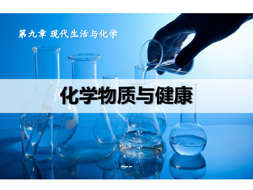 粤教版化学九下9.4《化学物质与健康》ppt-课件