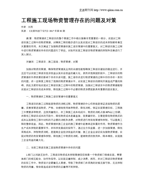 工程施工现场物资管理存在的问题及对策