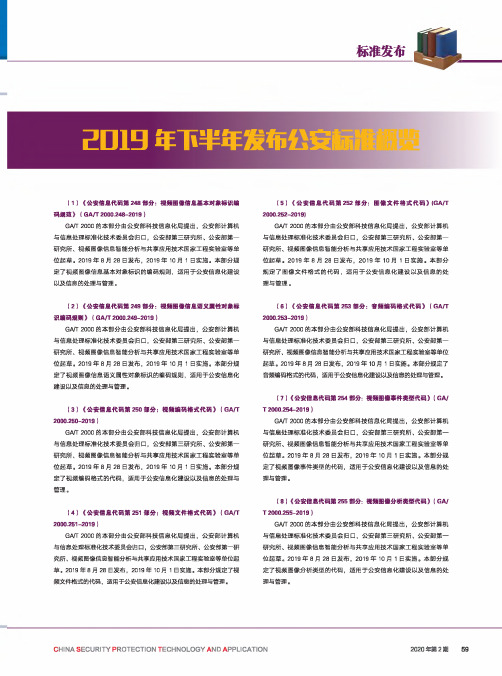 2019年下半年发布公安标准概览