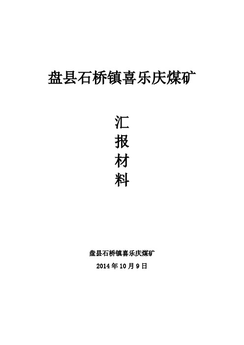 喜乐庆煤矿基本情况10.09