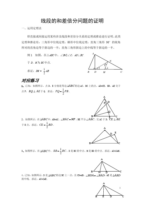 线段的和差倍分问题的证明2017