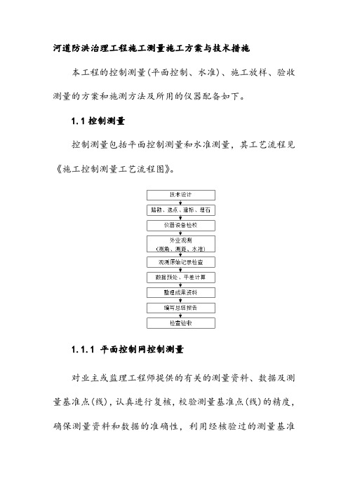 河道防洪治理工程施工测量施工方案与技术措施