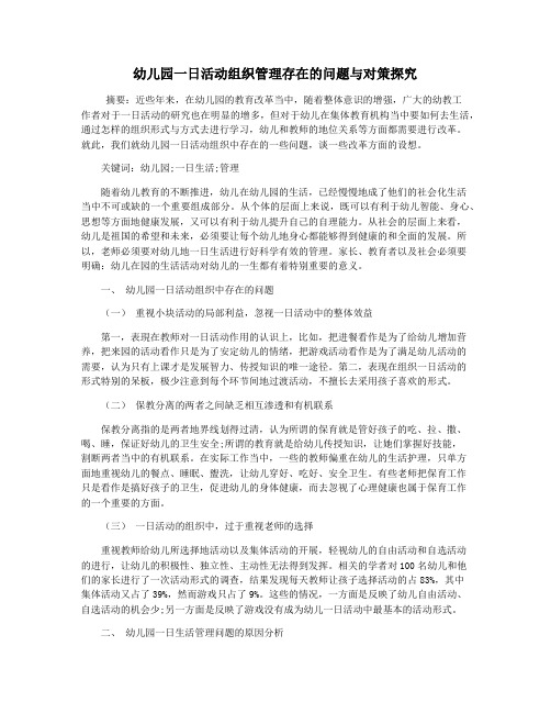 幼儿园一日活动组织管理存在的问题与对策探究