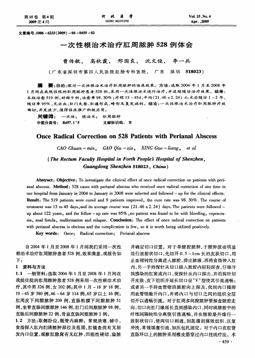 一次性根治术治疗肛周脓肿528例体会