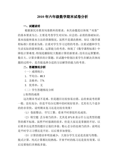 2010年六年级数学期末试卷分析