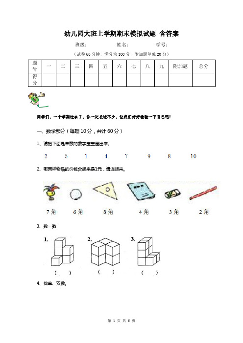 幼儿园大班上学期期末模拟试题 含答案