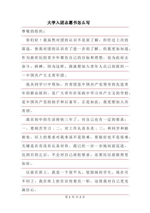 2019年大学入团志愿书范文怎么写