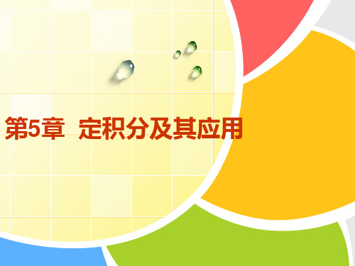 《高等数学》(曹治清)课件 高等数学 第五章