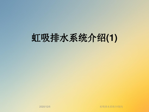 虹吸排水系统介绍(1)