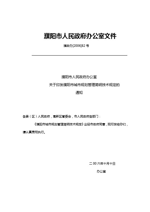 濮阳市城市规划管理简明技术规定