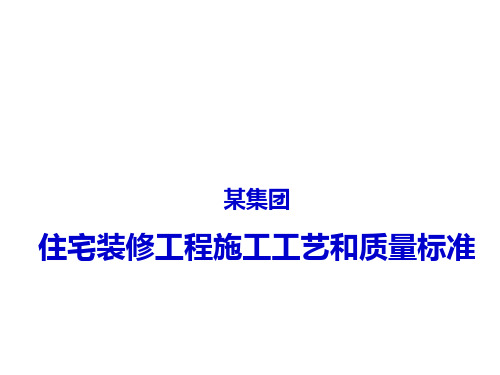 住宅装修工程施工工艺和质量标准