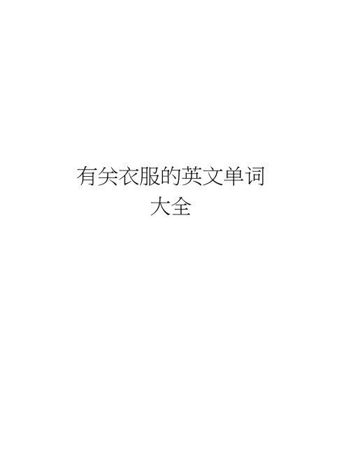 有关衣服的英文单词大全知识讲解