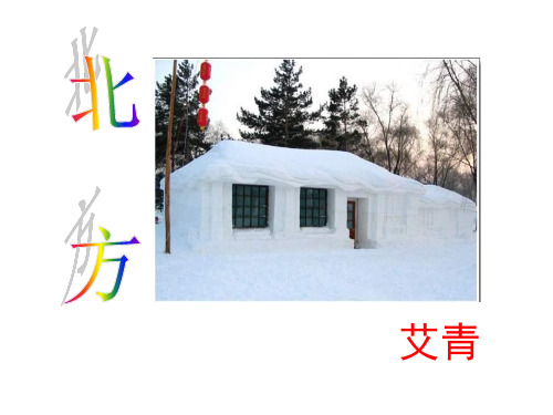 高一语文北方课件