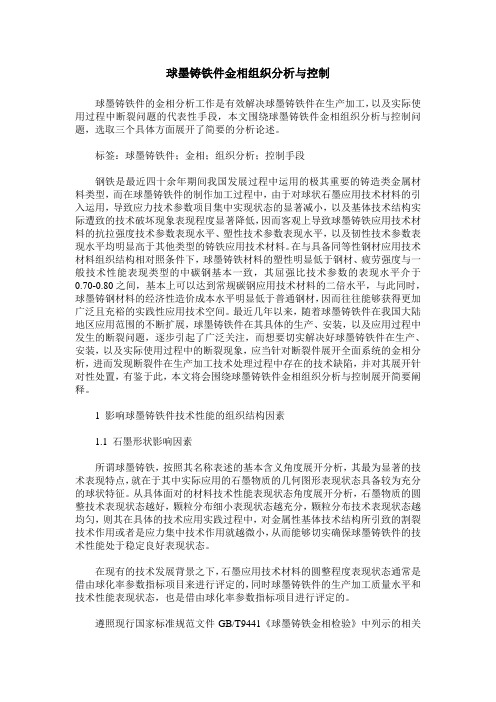 球墨铸铁件金相组织分析与控制