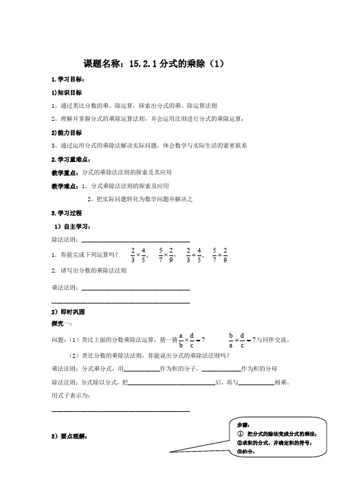 人教版八年级数学上册学案：15.2.1分式的乘除(1)