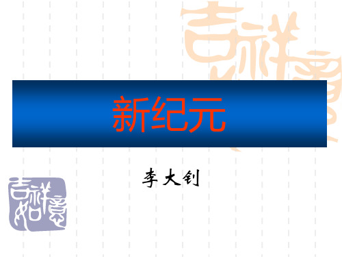新纪元