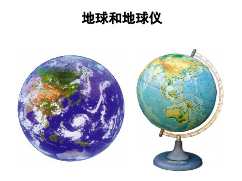 人教版高中地理地球和地球仪PPT
