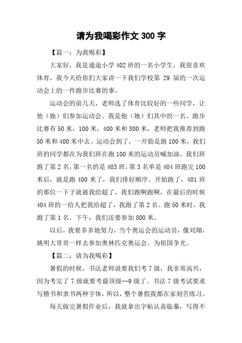 请为我喝彩作文300字