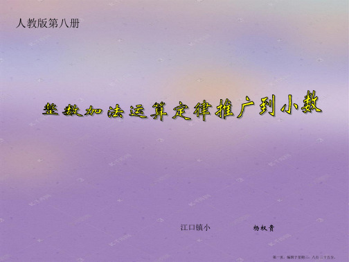 人教版四年级数学下册《整数加法运算定律推广到小数》PPT课件