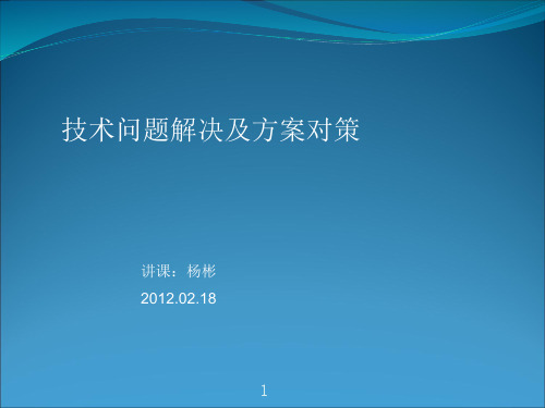 技术问题解决及方案对策