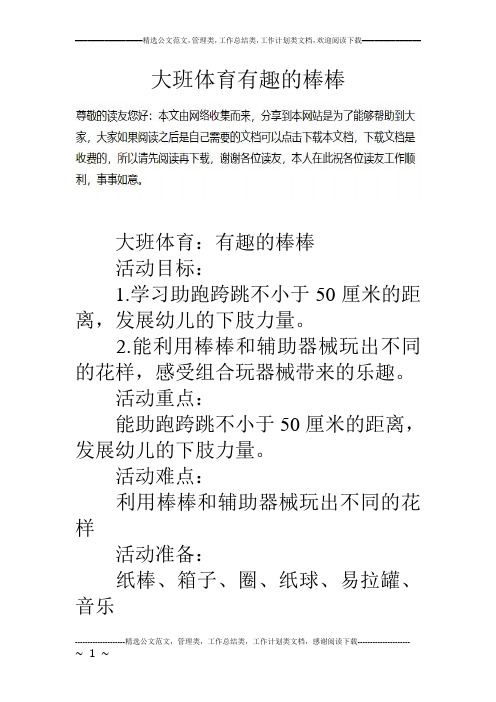 大班体育有趣的棒棒