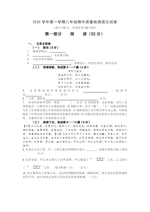 2020学年人教版第一学期八年级期中质量检测语文试卷