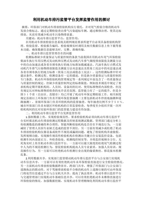 利用机动车排污监管平台发挥监管作用的探讨