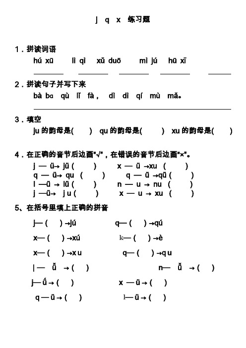 拼音jqx练习题