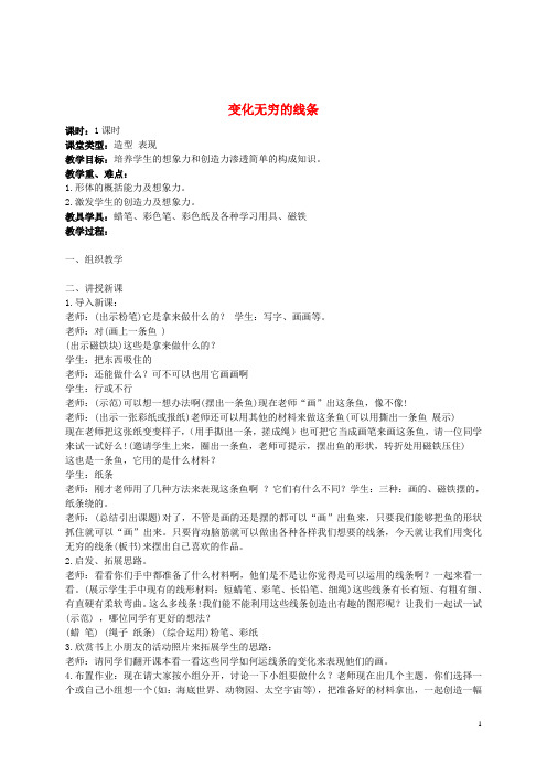 二年级美术上册 变化无穷的线条教案 人教新课标版